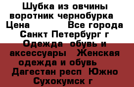 Шубка из овчины воротник чернобурка › Цена ­ 5 000 - Все города, Санкт-Петербург г. Одежда, обувь и аксессуары » Женская одежда и обувь   . Дагестан респ.,Южно-Сухокумск г.